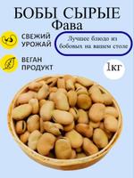 Бобы сырые Фава, бобы сухие Фуль