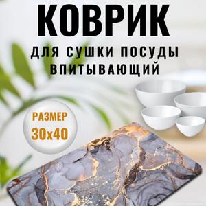 Коврик для сушки посуды впитывающий противоскользящий 40х30 - это идеальное решение для Вашей кухни. Этот стильный аксессуар для кухни прекрасно впишется в ваш интерьер. Легко складывается и хранится, занимая минимум места. Его функциональность не ограничивается только сушкой посуды - вы можете использовать его под кофеварку, для сушки овощей и фруктов или даже как подложку под миску для домашних животных. Он также может использоваться как подставка для столовых приборов, защищая ваш стол от царапин и влаги. Подарите его вашей маме, бабушке сестре тете или жене на день рождения, 8 марта, рождество или другие праздники. И он будет незаменимый помощник вашим любимым на кухне и ванной, который обеспечит порядок и удобство в вашей жизни.