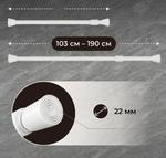 Карниз телескопический 22 мм d, 103-190см