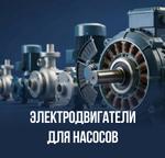 Электродвигатели для насосов
