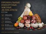 Премиальные импортные мясные деликатесы и колбасы оптом