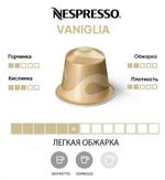 Капсулы Nespresso original Vaniglia