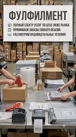 Фулфилмент упаковка товара для маркетплейсов