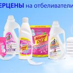 СУПЕРЦЕНЫ на отбеливатели Mister Dez -20%