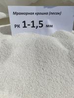 Мраморный песок 1-1,5 мм