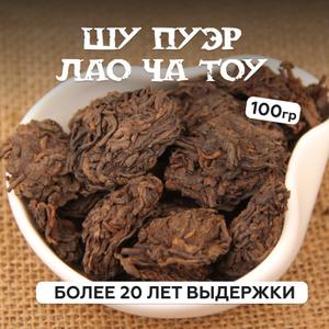 Китайский чай Шу Пуэр Старые чайные головы из Менхай, провинции Юньнань, с большим содержанием чайных почек, с выдержкой более 20 лет (2005 год изготовления). Этот бодрящий пуэр производится методом естественной прессовки. Во время ферментации нижние слои листового чая, сложенного в большие скирды, оказываются долгое время под давлением и без постоянного притока воздуха. Слежавшийся в небольшие комочки и суперферментированный чай и называют чайными головами. Комочки сухой заварки небольшие, с большим содержанием чайных почек, почти не подвергавшийся прессовке. Аромат в прогретой гайвани землистый, с нотками камфоры.Чай обладает выраженным и практически мгновенным эффектом: приходит умиротворение, ясность мыслей, а затем тело заполняется деятельной энергией. Вкус и Аромат: Настой необыкновенно вкусный, плотный, густой, тёмный, непрозрачный, очень красивый. Аромат настоя сладкий, камфорно-ореховый, а вкус – великолепное сочетание мягкой горчинки, нот горького шоколада и ореха.. Послевкусие: Послевкусие длительное, шоколадно-ореховое Для заваривания Чайных голов 2005г лучше использовать метод кипячения на открытом огне. Для этого на литр воды берут 5-8 граммов заварочного чая ( в зависимости от предпочтений по крепости и насыщенности). Заварку ополаскивают слегка охлажденной закипевшей водой. Рассыпной чай помещают в чайник с мягкой холодной водой. На медленном огне доводят до кипения.После закипания, чаю дают настояться на протяжении 3-5 минут и сливают.