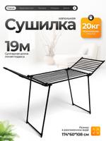Сушил для белья Joy Home МОНАРХ 14500
