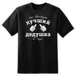 Футболка мужская ЛУЧШИЙ ДЕДУШКА, ОАО 8 Марта, модель 16362
