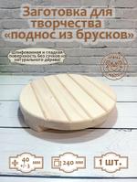 Заготовка для творчества Поднос из брусков