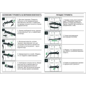 Наденьте петлю жгута на повреждённую конечность выше кровоточащий раны.
2. Потяните край ленты, затягивая жгут как можно крепче.
3. Используйте двухстороннюю клейкую ленту жгута для фиксации конечности до клипс.
4. Закручивайте стержень до тех пор, пока не остановиться артериальное кровотечение и не
исчезнет пульсация поврежденного сосуда.
5. Проверяя наличие кровотечения и пульса закрепите стержень в клипсе.
6. Оберните остаток ленты вокруг конечности над стержнем и через клипсу.
7. Закрепите белой липучкой остаток ленты и на этой же липучке укажите время наложения
жгута.
Следите за состоянием пациента и наложите турникет заново, если оно ухудшится.
Технические характеристики
