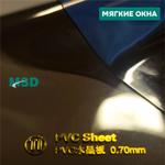Затемненные мягкие окна MSD 0,70 мм