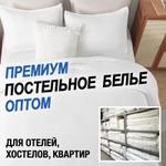 Постельное белье для отелей DreamCotton