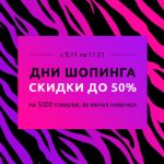 Внимание! Акция! Дни шопинга со скидками до 50%!