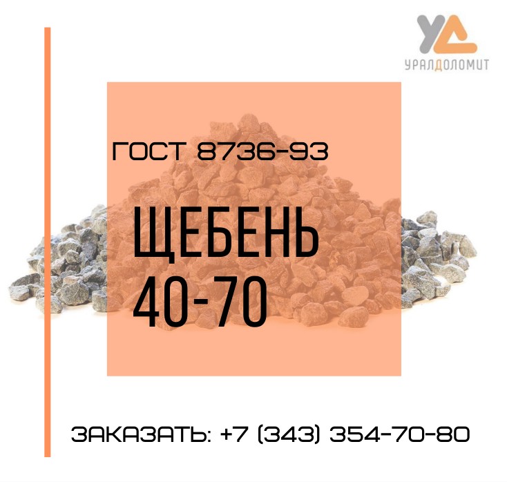 Вес 1 м3 щебня 40 70. УРАЛДОЛОМИТ. ГОСТ 31424-2010. Щебень 40-70 ГОСТ. Отсев дробления ГОСТ 31424.