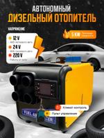 Автономный переносной дизельный отопитель 5 кВт (12V/24V/220V) 7083