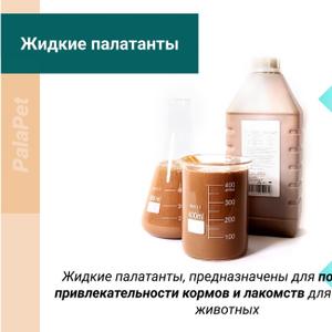 Предлагаем жидкие палатанты, которые улучшают запах и вкус корма для домашних животных, делая его более привлекательным и желанным .
Современные производственные технологии и лучшие ингредиенты обеспечивают не только желанный вкус корма , но и питательность и безопасность в применении.
Сделайте нам запрос и мы отправим Вам выгодное коммерческое предложение и предоставим образцы PalaPet для ознакомления.
Палатант для домашних животных; аттрактант для кошек и собак ; оптом добавка в корма для домашних животных; производитель усилителя вкуса кормов для домашних животных; гидролизаты; дайджесты.
.
Внимание!!!Не для частного/розничного использования. Применяется как добавка при производстве кормов для домашних животных(кошек и собак)