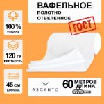 Вафельное полотно 45см x 60м x 120гр/м² ASC001