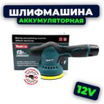 Шлифовальная машина 12V (М34)