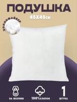 Внутренняя подушка 45*45 1шт (бязь) Body-pillow