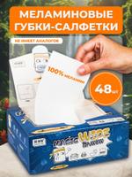 Набор меламиновых губок (салфеток), 48 шт.