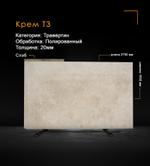 Травертин Крем Т3 полированный