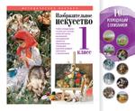 ИЗО 1 класс ИД АГНИ УМК ИЗО-1