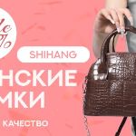 На все сумки бренда SHIHANG скидка 10%