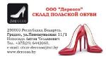 Дероссо — оптовая продажа польской обуви ведущих производителей