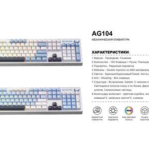МЕХАНИЧЕСКАЯ КЛАВИАТУРА
1. Версия - Проводная, Съемная
2. Количество - 104 Клавиша + Ручка, Полноразмерная
3. Подсветка - Радужная подсветка
4. Кейкапы - Double Injection из ABS материалы
5. Свитчи - Красные/Коричневый/Тихий, Hot-swap (3 Pin)
6. Anti - Ghosting - Все клавиши
7. Структура Встроенная, Gasket, C нижним слоем из хлопка,
Светящиеся полоски снизу и по бокам, Двухслойный опорный
штатив, Силиконовые частицы
8. Аксессуары включают - Цветная коробка, инструкция, доп.
клавиша*3, запасные свитчи *2, съемник