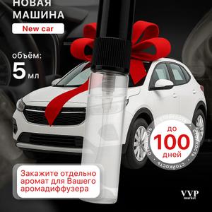 Отдельно флакон аромата "Новая Машина" с распылителем.