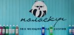 Полоскун — бытовая химия