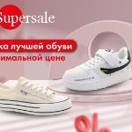 Supersale на спортивную обувь для взрослых и детей