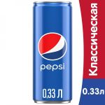 Безалкогольные напитки Pepsi 0.33 Ж/Б П033