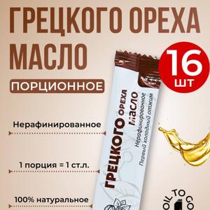 Масло грецкого ореха (стик 15мл)