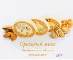 Конфеты десертные сливочно-молочные с фисташкой, миндалём и грецким орехом 00004