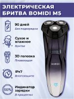 Беспроводная мужская электробритва для лица BOMIDI M5 M5
