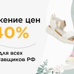 Сезонные скидки на обувь российских поставщиков