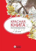 Красная книга Республики Коми для детей ISBN 978-5-7934-1092-2