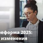 налоговая реформа 2025 интересные факты и новости