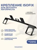 Крепление для установки детского автокресла ISOFIX/ИЗОФИКС 33х9,5 см на пассажирское сиденье kreplenie_avtokresla_isofix_33x9_sm
