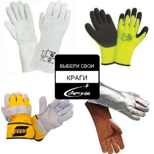 Краги и перчатки для сварщика в большом ассортименте от компании Сварка 66