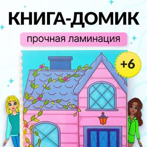 «Мир, где оживают фантазии» - увлекательный набор для девочек от 6 до 9 лет, который станет прекрасным источником вдохновения для маленьких мечтательниц, а также позволит развить воображение и мелкую моторику. Внимание, наши уважаемые покупатели: мы каждый день придумываем как сделать нашу волшебную книгу еще интереснее и вносим корективы, поэтому визуал локаций может незначительно отличаться предметами декора.
  В коробке Вы найдете: книжку домик формата А4 и двух бумажных кукол, готовых к приключениям в семи разных локациях, продуманных до мелочей: гардеробной, гостиной, спальне, кухне, душевой, а также в комнате для творчества.   
  В комплект входит 8 листов с аксессуарами, милыми штучками и одеждой. Многоразовые элементы крепко фиксируются благодаря двухстороннему скотчу. Но их также легко отклеить, когда захочется перемен. Плотный картон и качественная ламинация надолго сохранят игрушку в первозданном виде - она не погнется, не промокнет и не выгорит на солнце. Скругленные углы уберегут детские ручки от травм. Малышка сможет самостоятельно вырезать фигурки, но лучше сделать это вместе с мамой.
 С развивашкой ребёнок может играть как самостоятельно, так и в компании сверстников: создавая собственный кукольный мир, дети незаметно для себя учатся общаться, развивают усидчивость и тренируют внимание. 
  Яркая, красочная книжка надолго захватит воображение вашего малыша, а Вам подарит драгоценные часы свободного времени — для отдыха или важных дел.
  В комплекте - большая папка для хранения: легко поддерживать порядок и удобно взять с собой. Красивая упаковка превращает игру в достойный подарок девочке 7 или 8 лет на Новый Год или ко дню рождения. Он принесет не только радость, но и научит мыслить творчески - придумывать истории, в которых вымысел становится реальностью.