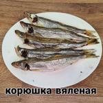 Корюшка вяленая крупная 1 кг