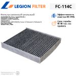 Фильтр салонный угольный LEGION FILTER FC-114C