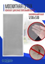 Комплект москитной сетки на окно 1200*500 мм ИП Кожевников