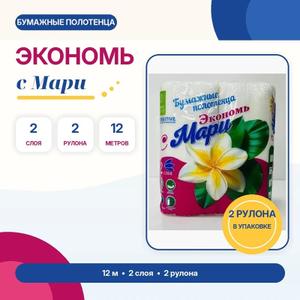 Бумажные полотенца "Экономь с МАРИ" для ежедневного использования дома, в офисе, на кухне или в хозяйственных помещениях.

Характеристики:

— 2 слоя;

— длина рулона 12 м;

— 2 рулона в упаковке;

— удобны для уборки, вытирания рук и кухонных поверхностей.

Подходят для розничной покупки и оптовых заказов. Количество упаковок и стоимость уточняйте в сообщениях.