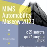 27-я Международная выставка запасных частей, автокомпонентов, оборудования и товаров совсем скоро