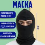 Маска, балаклава, флис, черная, С-04-11/23