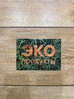 Эко Лавка — розничный магазин эко продуктов, бытовой химии, косметики