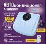 Стояночный кондиционер Airocool mono24-3 1549493713